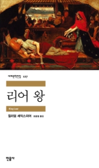 리어 왕(세계문학전집 127)